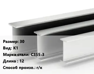 Двутавровая балка 30 К1 С355-3 L=12 г/к
